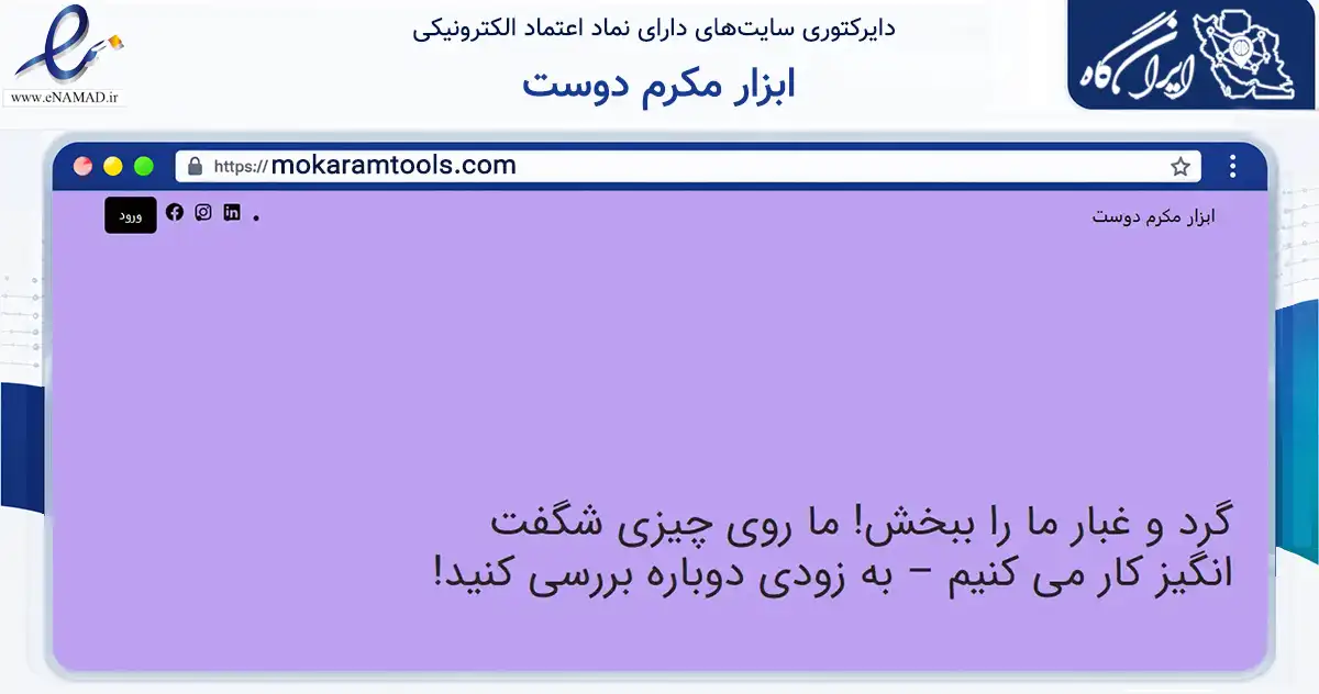 صفحه اصلی سایت ابزار مکرم دوست به نشانی mokaramtools.com که در زمینه تجارت، بازرگانی و تبلیغات با مرکزیت مشهد فعالیت دارد.