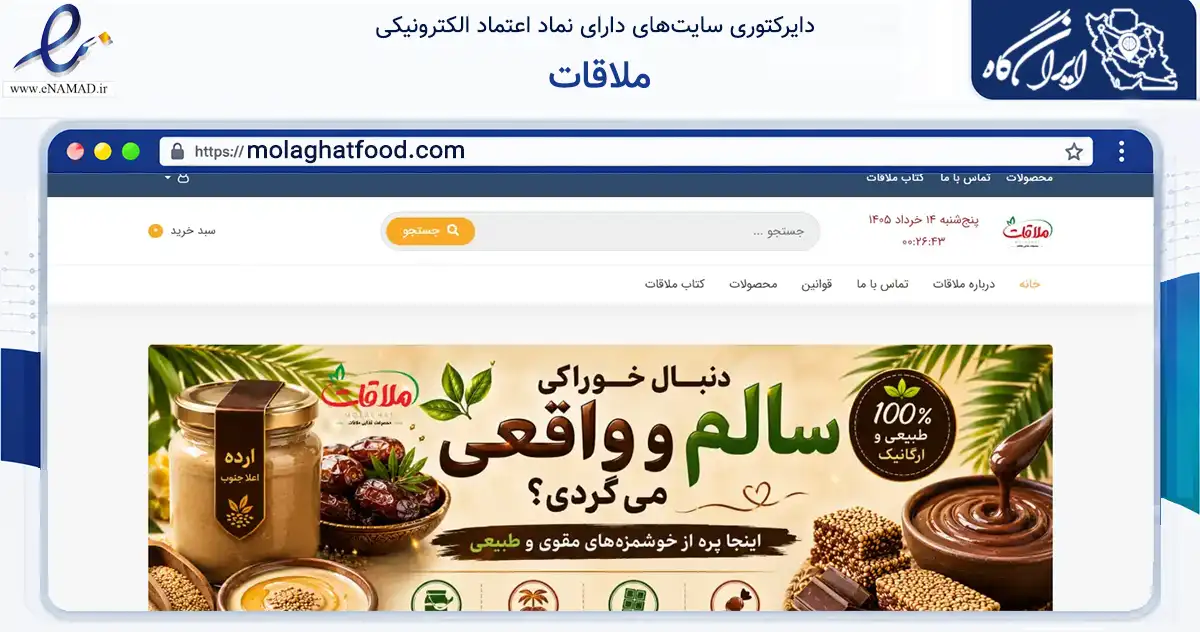 صفحه اصلی سایت ملاقات به نشانی molaghatfood.com که در زمینه تجارت، بازرگانی و تبلیغات با مرکزیت دزفول فعالیت دارد.