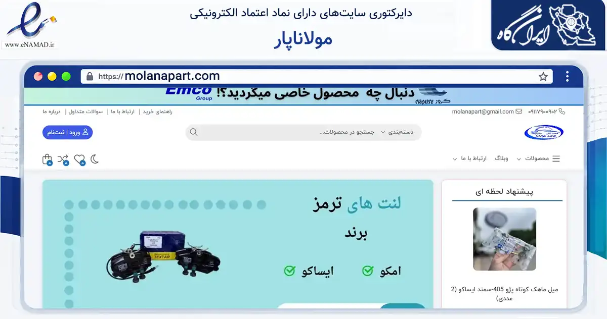 صفحه اصلی سایت مولاناپار به نشانی molanapart.com که در زمینه تجارت، بازرگانی و تبلیغات با مرکزیت رامسر فعالیت دارد.