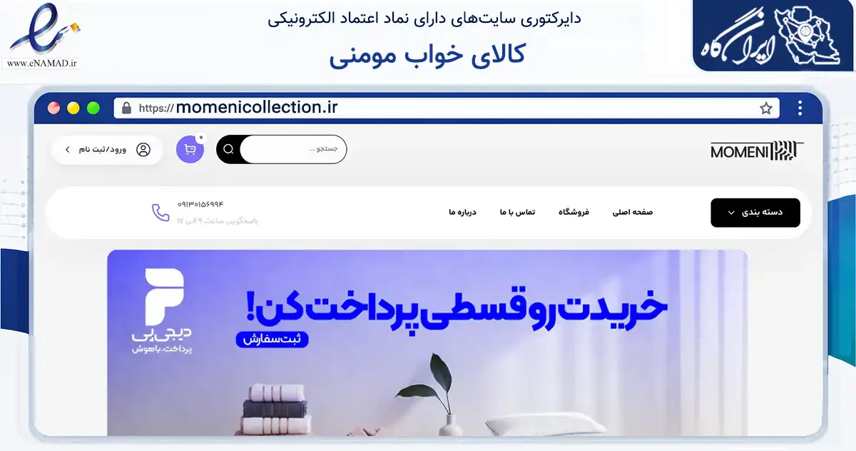 صفحه اصلی سایت کالای خواب مومنی به نشانی momenicollection.ir که در زمینه تجارت، بازرگانی و تبلیغات با مرکزیت گلپایگان فعالیت دارد.