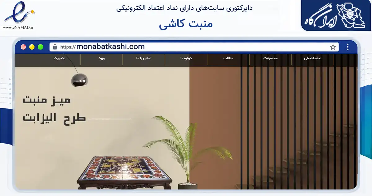 صفحه اصلی سایت منبت کاشی به نشانی monabatkashi.com که در زمینه تجارت، بازرگانی و تبلیغات با مرکزیت تهران فعالیت دارد.