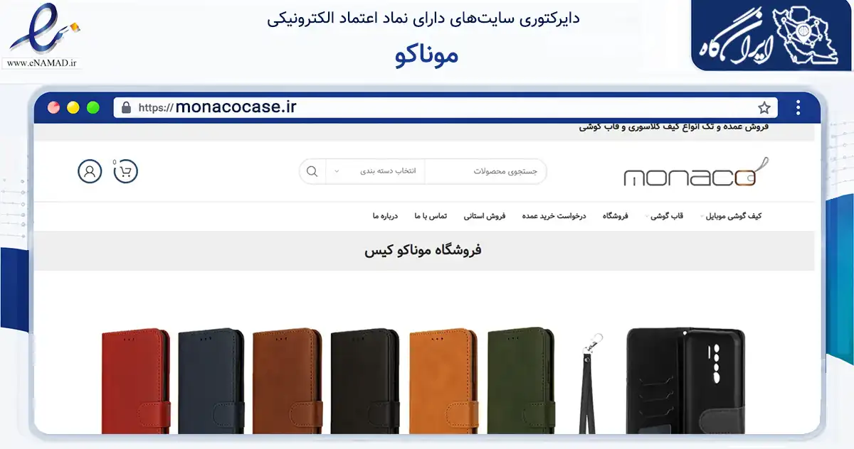 صفحه اصلی سایت موناکو به نشانی monacocase.ir که در زمینه تجارت، بازرگانی و تبلیغات با مرکزیت تهران فعالیت دارد.