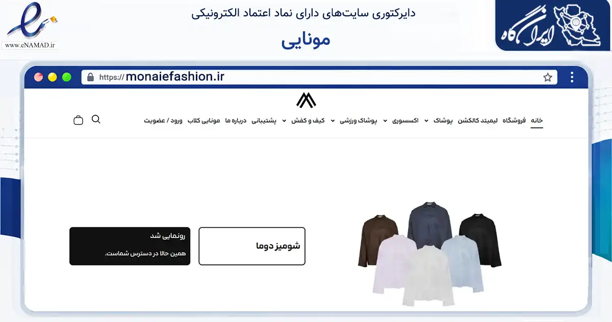 صفحه اصلی سایت مونایی به نشانی monaiefashion.ir که در زمینه تجارت، بازرگانی و تبلیغات با مرکزیت شمیرانات فعالیت دارد.
