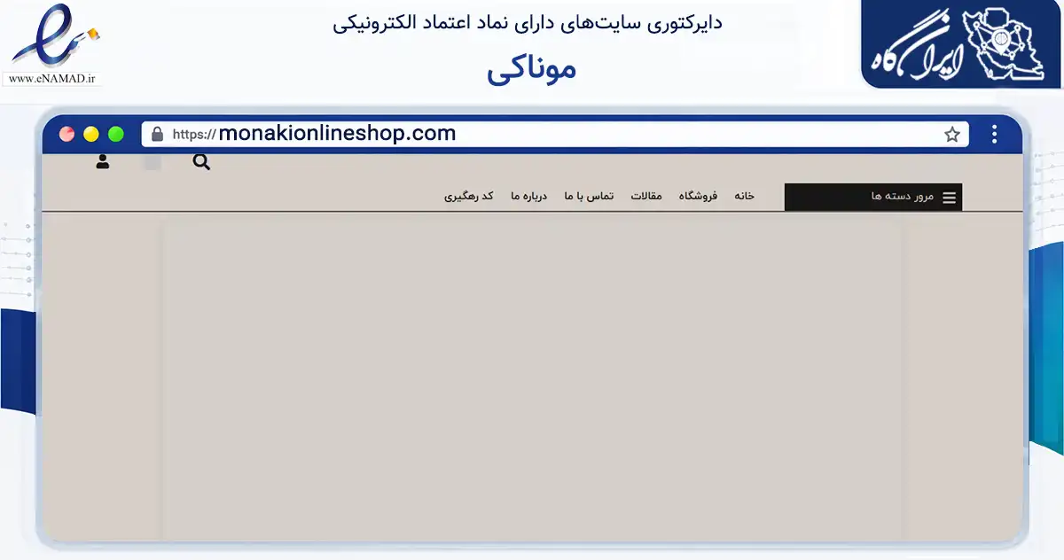 صفحه اصلی سایت موناکی به نشانی monakionlineshop.com که در زمینه تجارت، بازرگانی و تبلیغات با مرکزیت رشت فعالیت دارد.