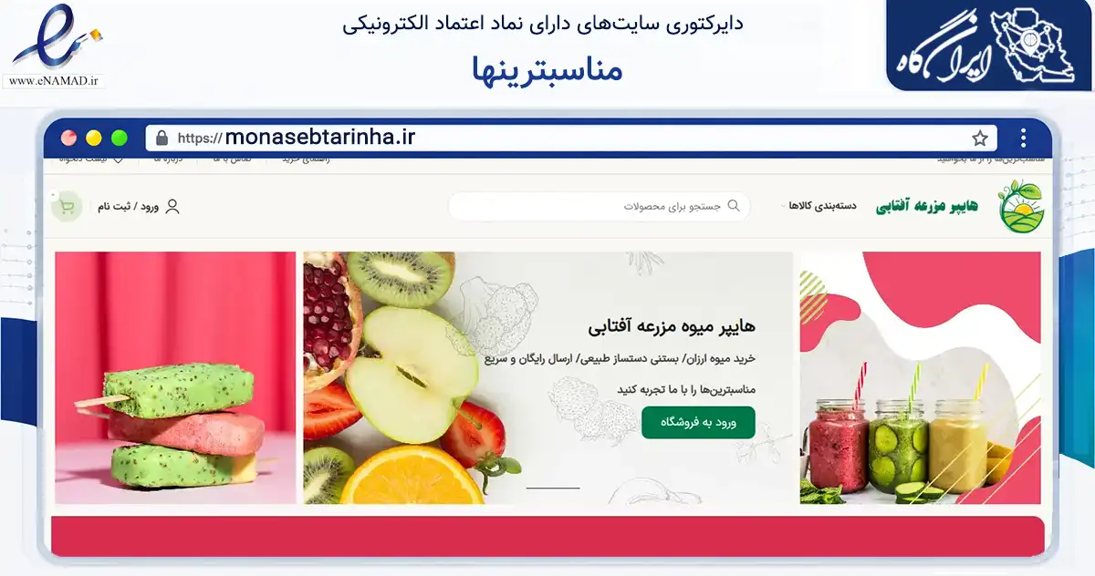 صفحه اصلی سایت مناسبترینها به نشانی monasebtarinha.ir که در زمینه تجارت، بازرگانی و تبلیغات با مرکزیت بهشهر فعالیت دارد.
