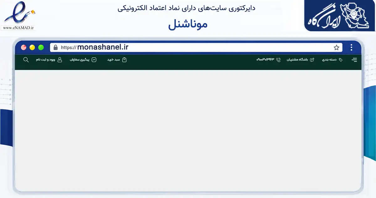صفحه اصلی سایت موناشنل به نشانی monashanel.ir که در زمینه تجارت، بازرگانی و تبلیغات با مرکزیت مشهد فعالیت دارد.