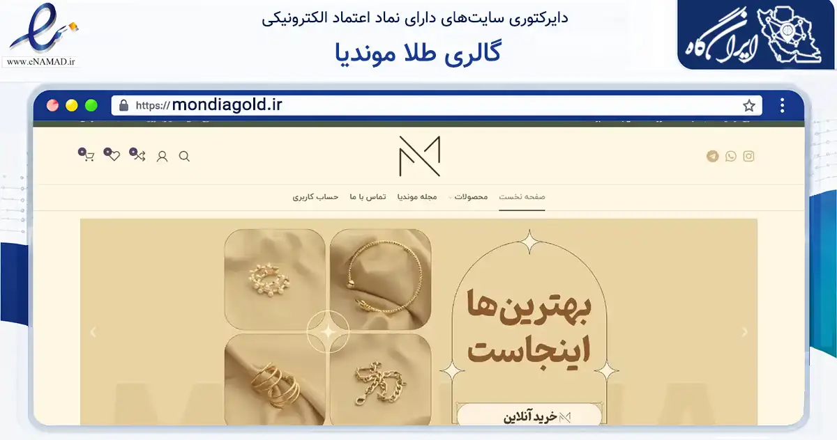 صفحه اصلی سایت گالری طلا موندیا به نشانی mondiagold.ir که در زمینه تجارت، بازرگانی و تبلیغات با مرکزیت تهران فعالیت دارد.