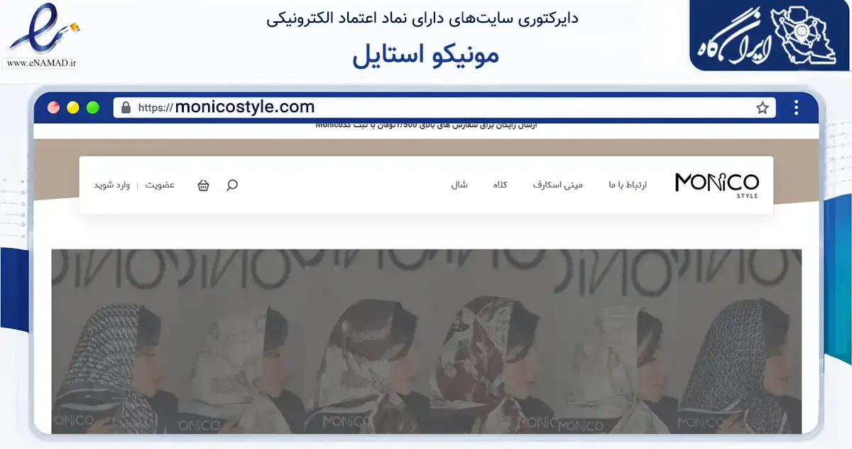 صفحه اصلی سایت مونیکو استایل به نشانی monicostyle.com که در زمینه تجارت، بازرگانی و تبلیغات با مرکزیت تهران فعالیت دارد.