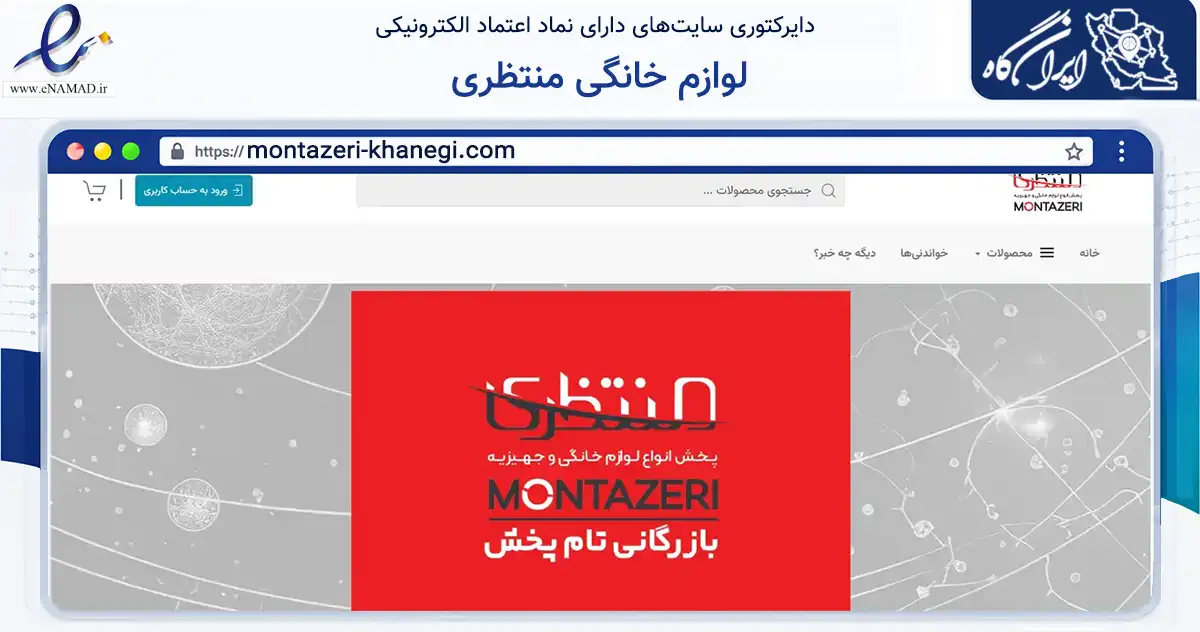 صفحه اصلی سایت لوازم خانگی منتظری به نشانی montazeri-khanegi.com که در زمینه تجارت، بازرگانی و تبلیغات با مرکزیت بابل فعالیت دارد.