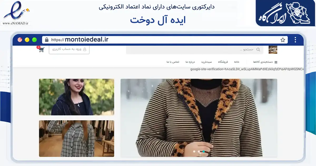 صفحه اصلی سایت ایده آل دوخت به نشانی montoiedeal.ir که در زمینه تجارت، بازرگانی و تبلیغات با مرکزیت یزد فعالیت دارد.