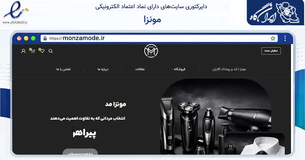 صفحه اصلی سایت مونزا به نشانی monzamode.ir که در زمینه تجارت، بازرگانی و تبلیغات با مرکزیت کرج فعالیت دارد.