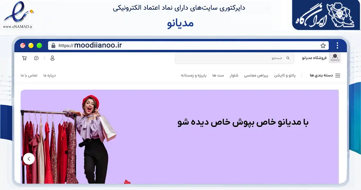 صفحه اصلی سایت مدیانو به نشانی moodiianoo.ir که در زمینه تجارت، بازرگانی و تبلیغات با مرکزیت شاهین‌شهر فعالیت دارد.