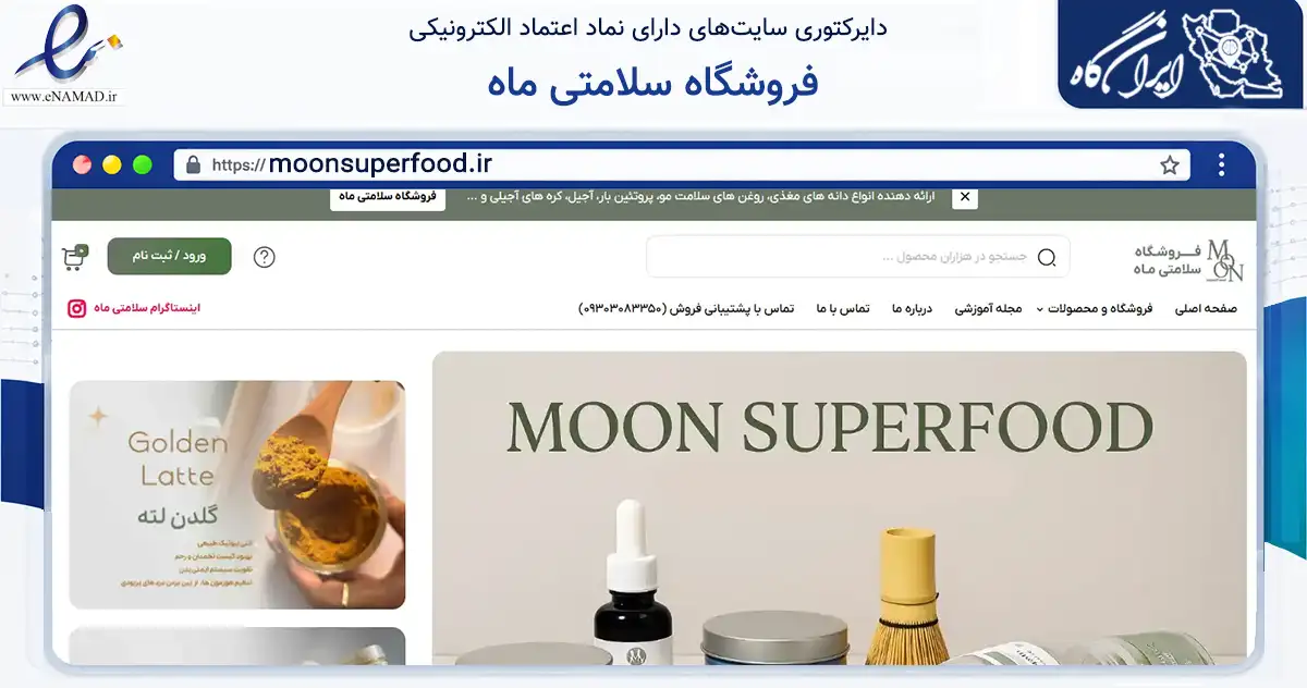 صفحه اصلی سایت فروشگاه سلامتی ماه به نشانی moonsuperfood.ir که در زمینه تجارت، بازرگانی و تبلیغات با مرکزیت شیراز فعالیت دارد.