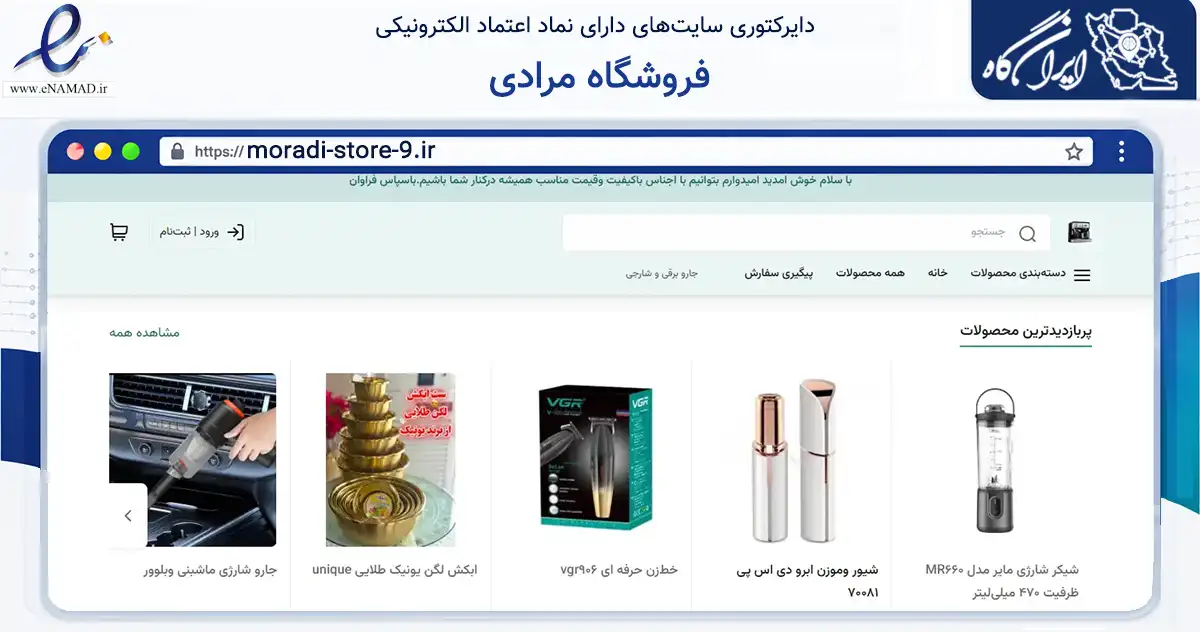 صفحه اصلی سایت فروشگاه مرادی به نشانی moradi-store-9.ir که در زمینه تجارت، بازرگانی و تبلیغات با مرکزیت کازرون فعالیت دارد.