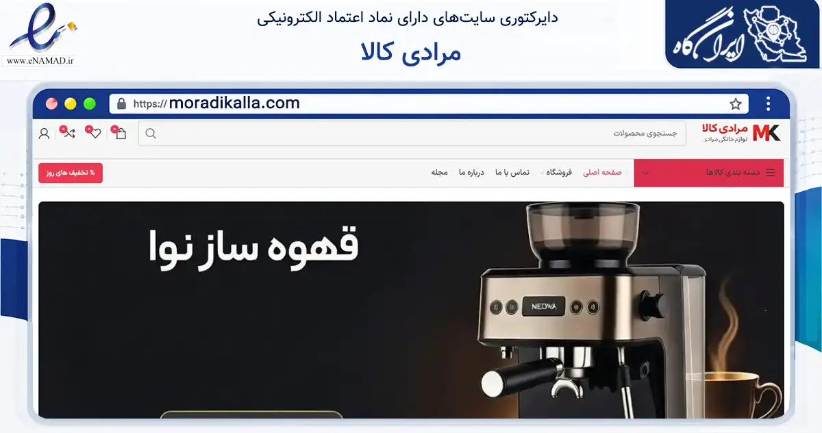 صفحه اصلی سایت مرادی کالا به نشانی moradikalla.com که در زمینه تجارت، بازرگانی و تبلیغات با مرکزیت قم فعالیت دارد.