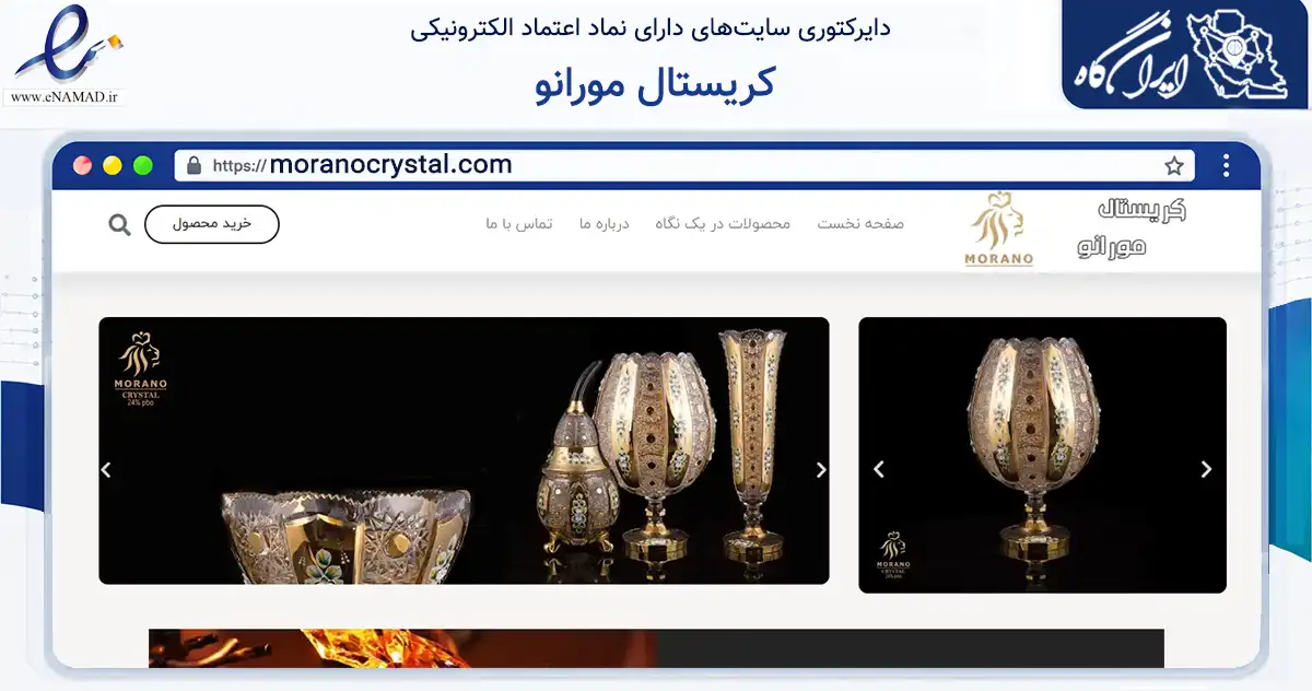 صفحه اصلی سایت کریستال مورانو به نشانی moranocrystal.com که در زمینه تجارت، بازرگانی و تبلیغات با مرکزیت تهران فعالیت دارد.