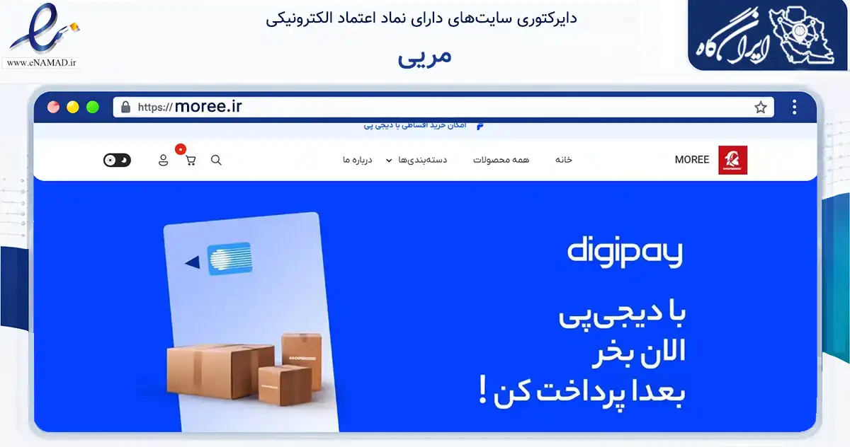 صفحه اصلی سایت مریی به نشانی moree.ir که در زمینه تجارت، بازرگانی و تبلیغات با مرکزیت تهران فعالیت دارد.