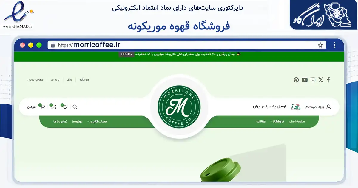 صفحه اصلی سایت فروشگاه قهوه موریکونه به نشانی morricoffee.ir که در زمینه تجارت، بازرگانی و تبلیغات با مرکزیت البرز فعالیت دارد.