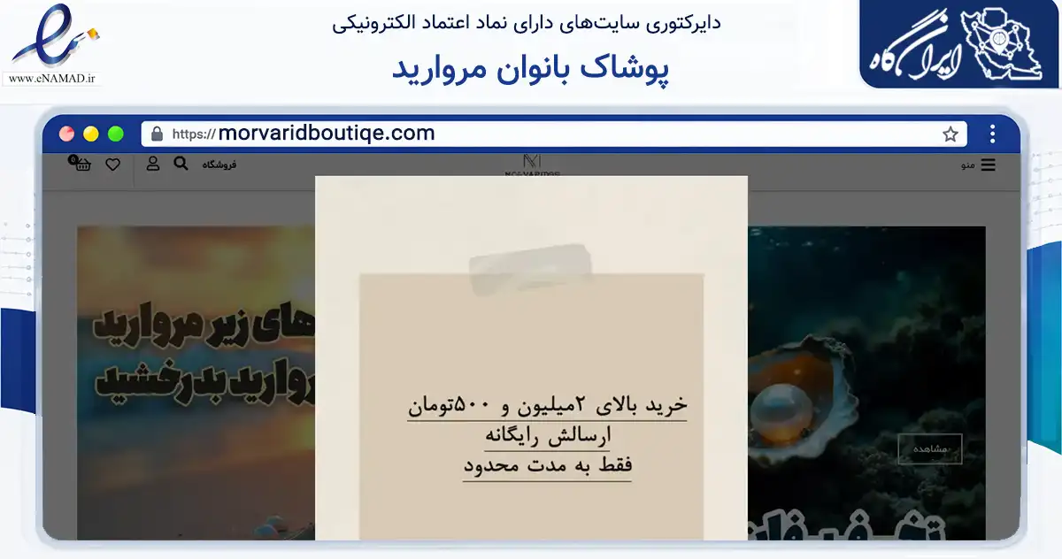 صفحه اصلی سایت پوشاک بانوان مروارید به نشانی morvaridboutiqe.com که در زمینه تجارت، بازرگانی و تبلیغات با مرکزیت قرچک فعالیت دارد.