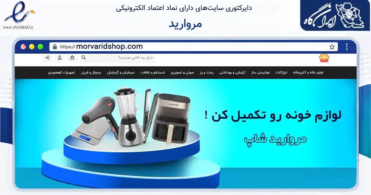 صفحه اصلی سایت مروارید به نشانی morvaridshop.com که در زمینه تجارت، بازرگانی و تبلیغات با مرکزیت شمیرانات فعالیت دارد.