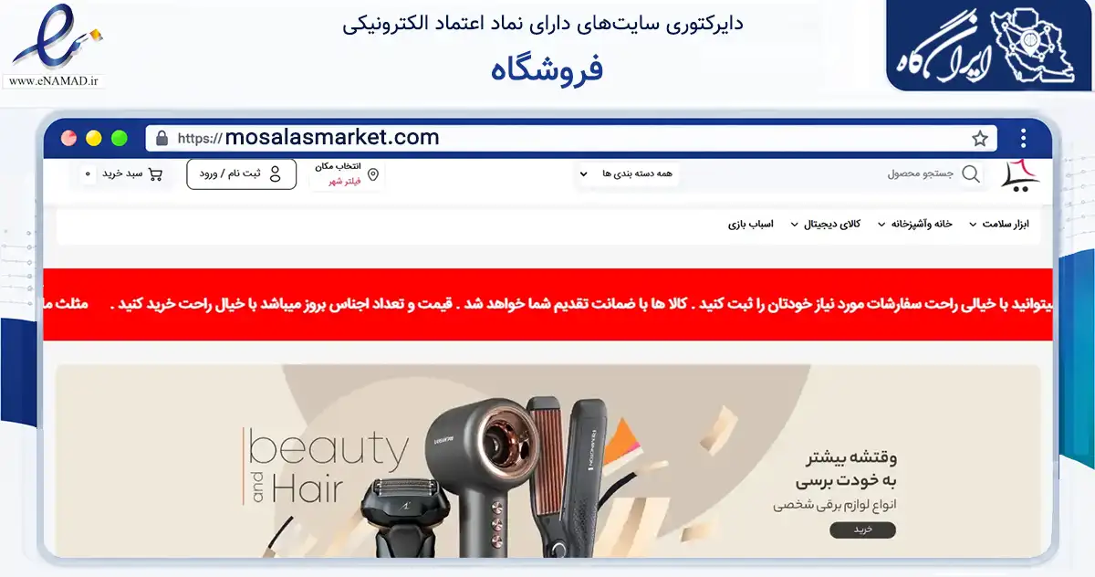 صفحه اصلی سایت فروشگاه به نشانی mosalasmarket.com که در زمینه تجارت، بازرگانی و تبلیغات با مرکزیت تهران فعالیت دارد.