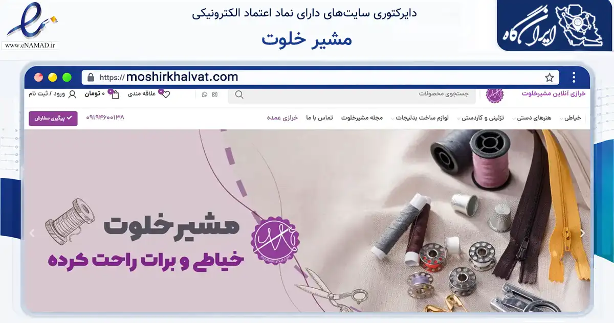 صفحه اصلی سایت مشیر خلوت به نشانی moshirkhalvat.com که در زمینه تجارت، بازرگانی و تبلیغات با مرکزیت تهران فعالیت دارد.