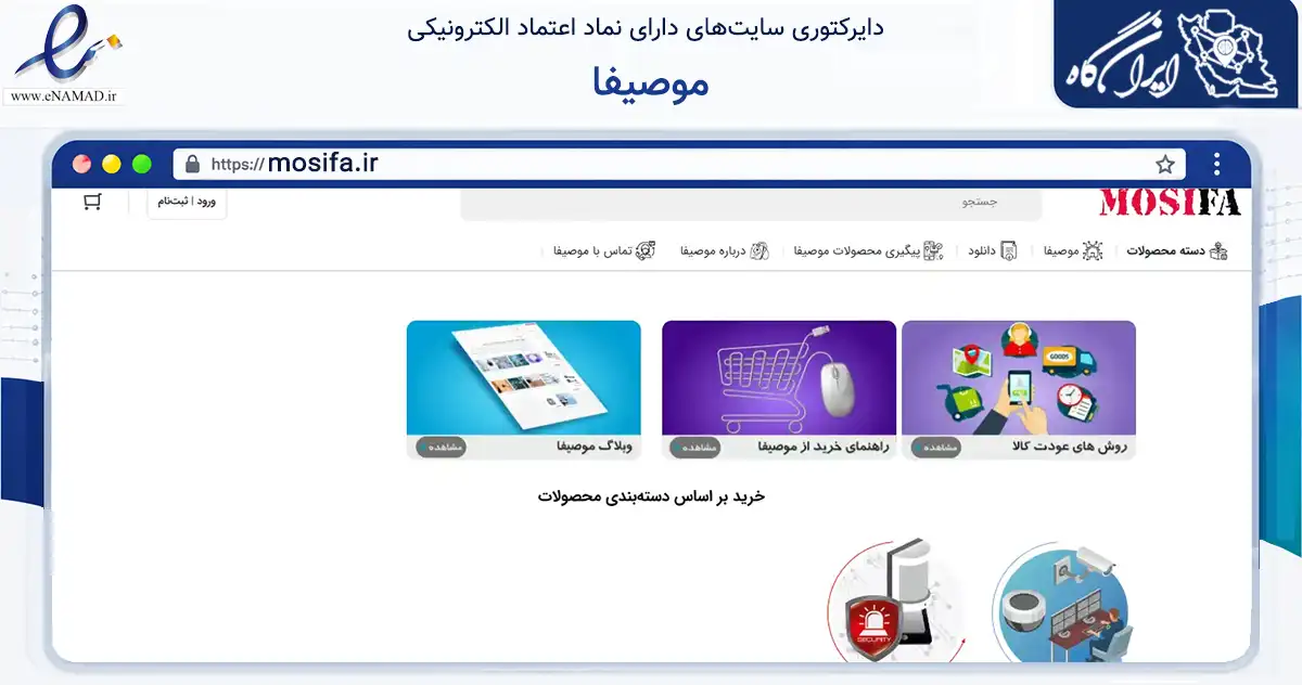صفحه اصلی سایت موصیفا به نشانی mosifa.ir که در زمینه تجارت، بازرگانی و تبلیغات با مرکزیت ری فعالیت دارد.