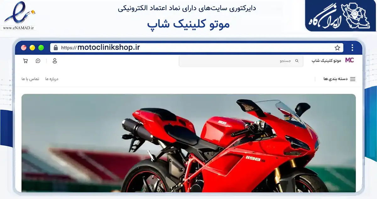صفحه اصلی سایت موتو کلینیک شاپ به نشانی motoclinikshop.ir که در زمینه تجارت، بازرگانی و تبلیغات با مرکزیت تهران فعالیت دارد.