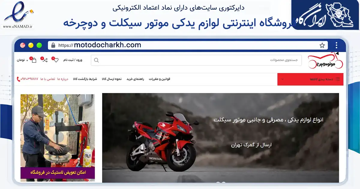 صفحه اصلی سایت فروشگاه اینترنتی لوازم یدکی موتور سیکلت و دوچرخه به نشانی motodocharkh.com که در زمینه تجارت، بازرگانی و تبلیغات با مرکزیت تهران فعالیت دارد.