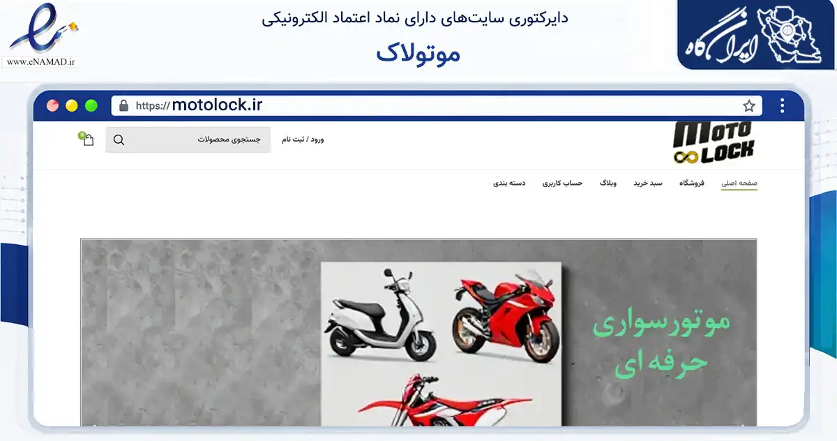 صفحه اصلی سایت موتولاک به نشانی motolock.ir که در زمینه تجارت، بازرگانی و تبلیغات با مرکزیت تهران فعالیت دارد.