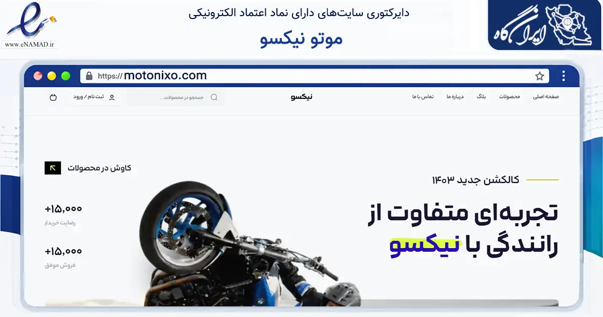 صفحه اصلی سایت موتو نیکسو به نشانی motonixo.com که در زمینه تجارت، بازرگانی و تبلیغات با مرکزیت تهران فعالیت دارد.