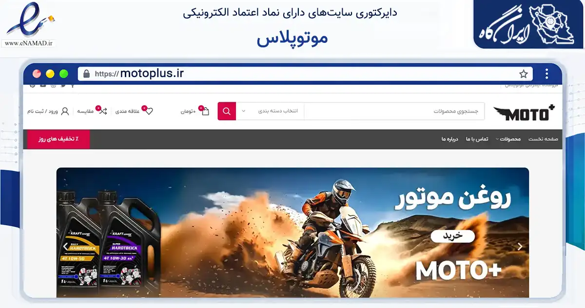 صفحه اصلی سایت موتوپلاس به نشانی motoplus.ir که در زمینه تجارت، بازرگانی و تبلیغات با مرکزیت اصفهان فعالیت دارد.