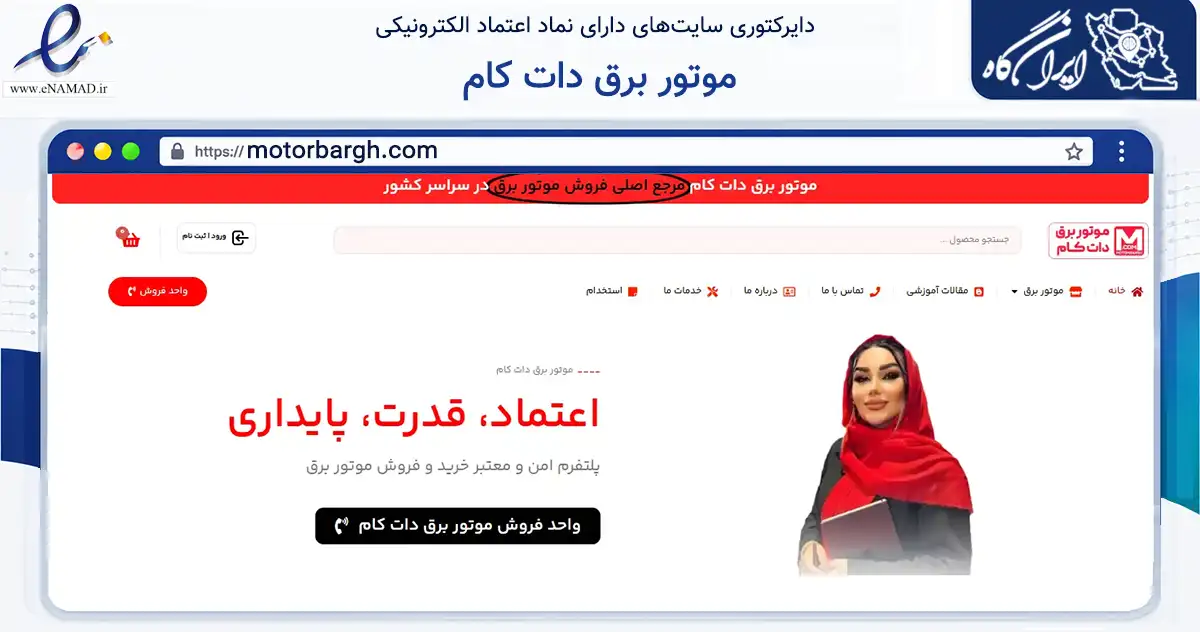 صفحه اصلی سایت موتور برق دات کام به نشانی motorbargh.com که در زمینه تجارت، بازرگانی و تبلیغات با مرکزیت اصفهان فعالیت دارد.
