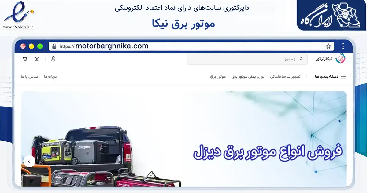 صفحه اصلی سایت موتور برق نیکا به نشانی motorbarghnika.com که در زمینه تجارت، بازرگانی و تبلیغات با مرکزیت کرج فعالیت دارد.