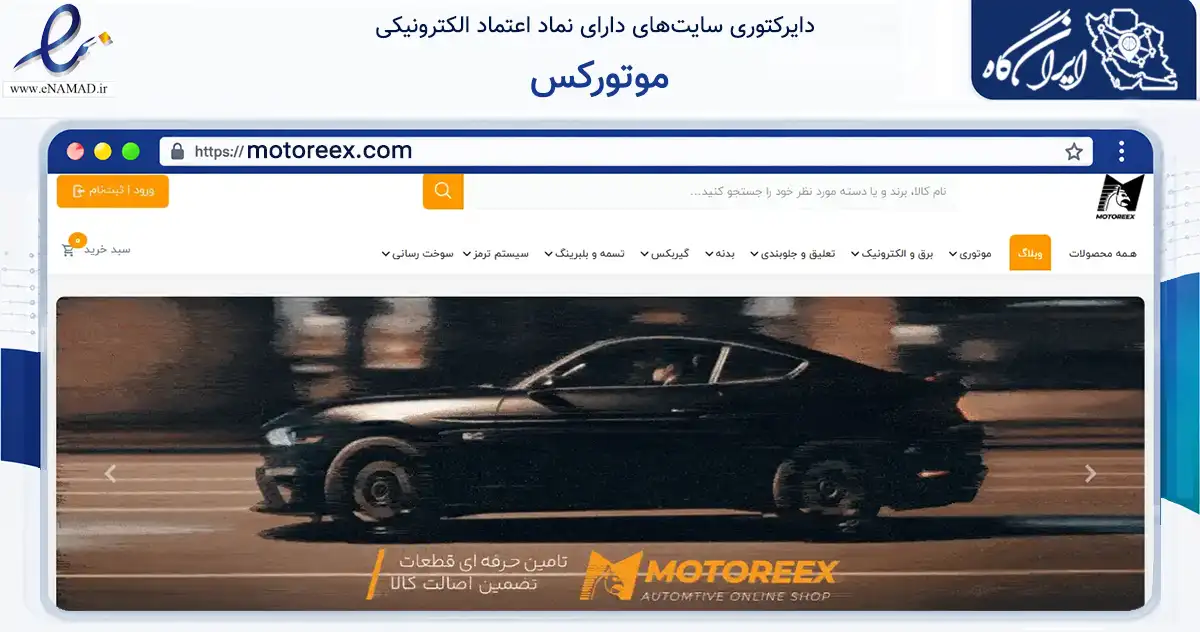 صفحه اصلی سایت موتورکس به نشانی motoreex.com که در زمینه تجارت، بازرگانی و تبلیغات با مرکزیت سمنان فعالیت دارد.