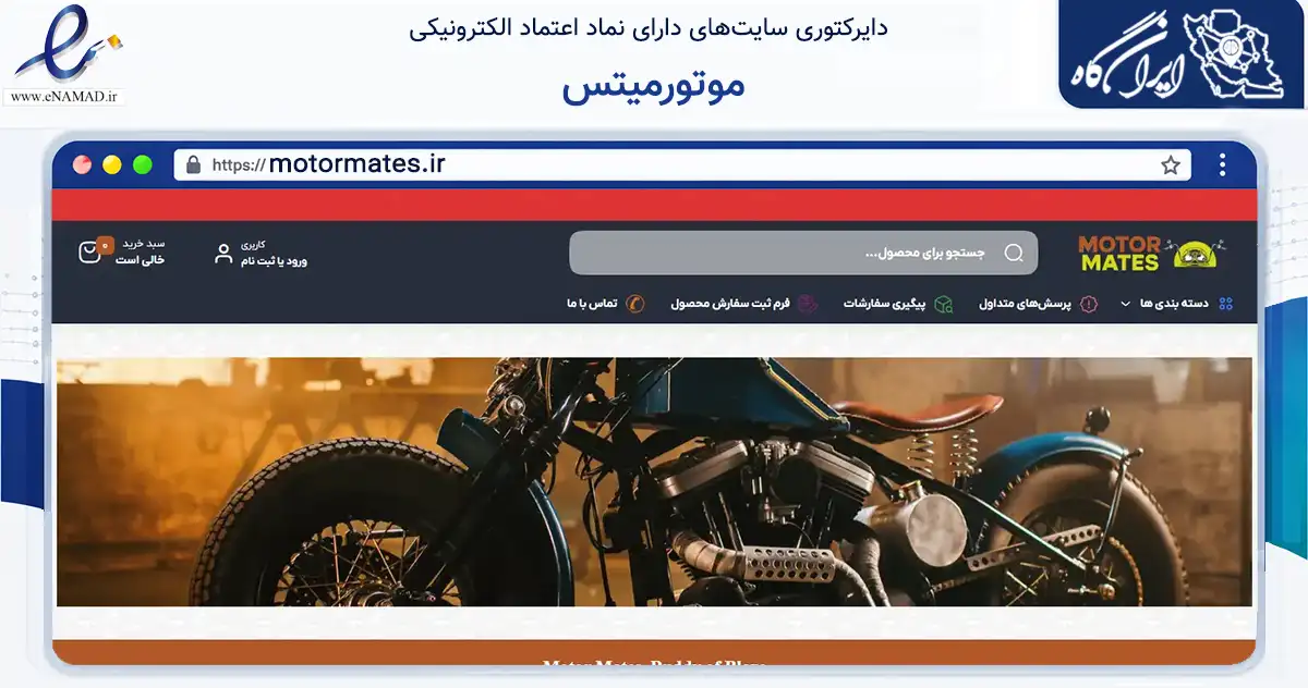 صفحه اصلی سایت موتورمیتس به نشانی motormates.ir که در زمینه تجارت، بازرگانی و تبلیغات با مرکزیت شیراز فعالیت دارد.