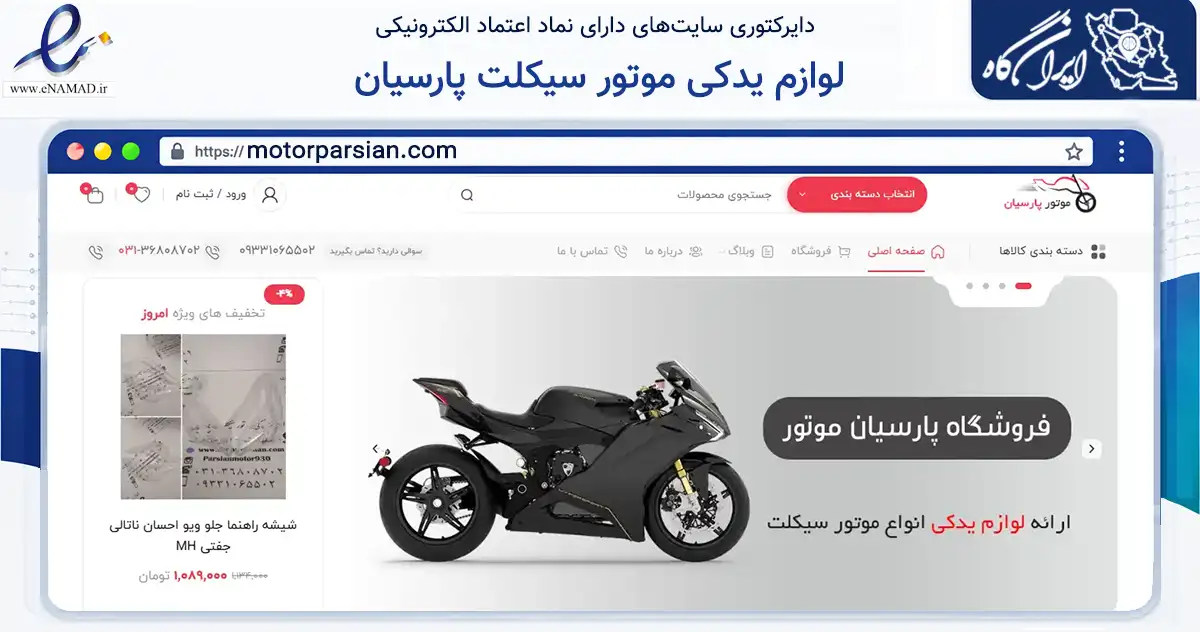 صفحه اصلی سایت لوازم یدکی موتور سیکلت پارسیان به نشانی motorparsian.com که در زمینه تجارت، بازرگانی و تبلیغات با مرکزیت اصفهان فعالیت دارد.