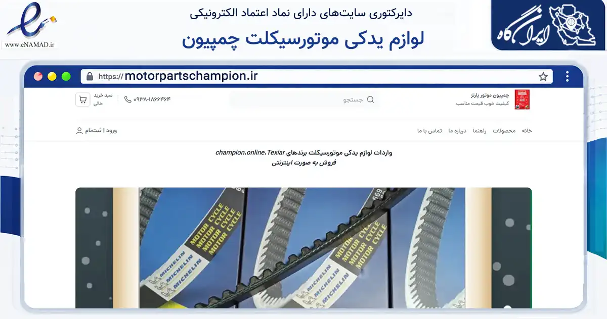 صفحه اصلی سایت لوازم یدکی موتورسیکلت چمپیون به نشانی motorpartschampion.ir که در زمینه تجارت، بازرگانی و تبلیغات با مرکزیت تهران فعالیت دارد.
