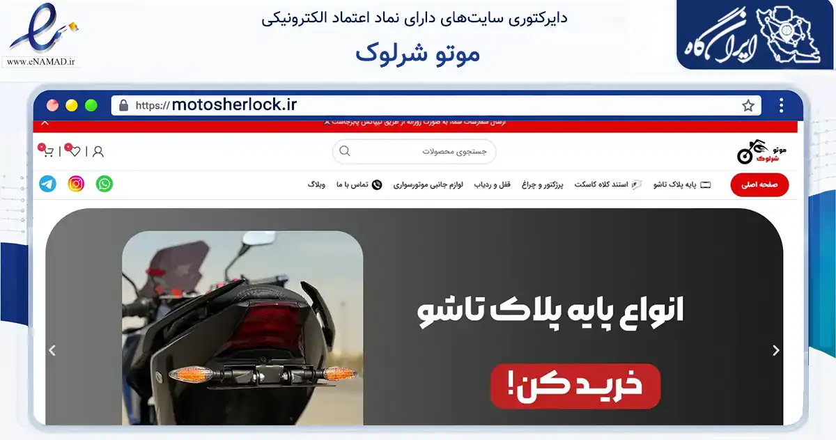 صفحه اصلی سایت موتو شرلوک به نشانی motosherlock.ir که در زمینه تجارت، بازرگانی و تبلیغات با مرکزیت تهران فعالیت دارد.