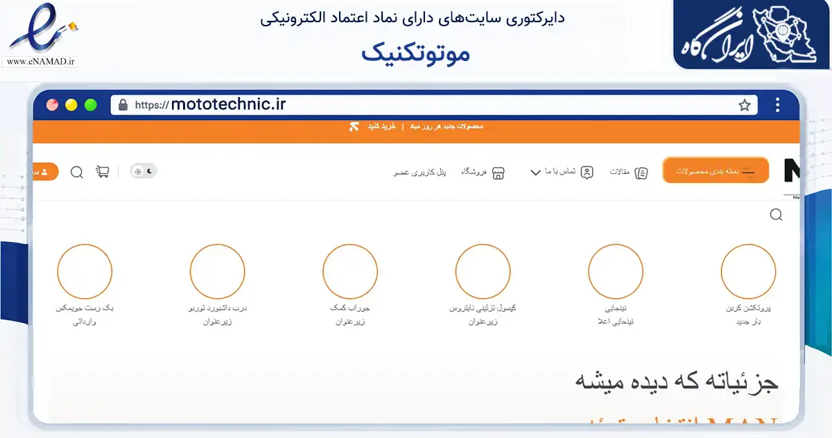 صفحه اصلی سایت موتوتکنیک به نشانی mototechnic.ir که در زمینه تجارت، بازرگانی و تبلیغات با مرکزیت تهران فعالیت دارد.