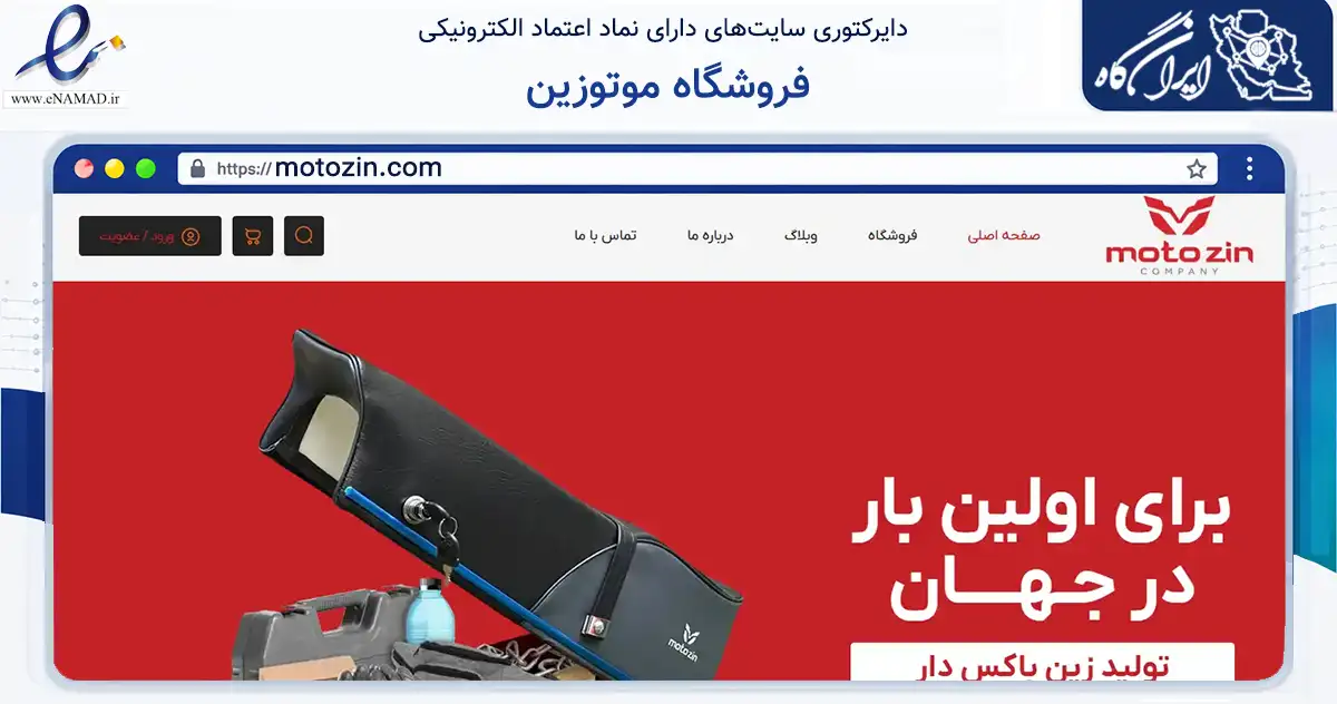صفحه اصلی سایت فروشگاه موتوزین به نشانی motozin.com که در زمینه تجارت، بازرگانی و تبلیغات با مرکزیت تهران فعالیت دارد.
