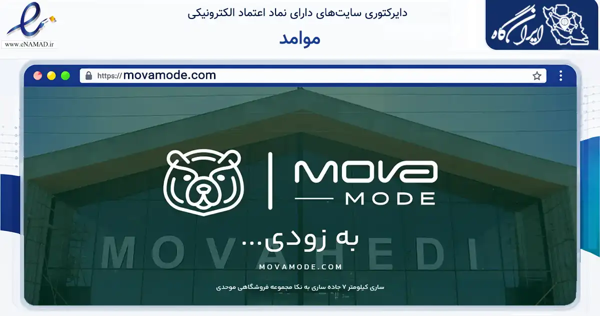 صفحه اصلی سایت موامد به نشانی movamode.com که در زمینه تجارت، بازرگانی و تبلیغات با مرکزیت میاندورود فعالیت دارد.