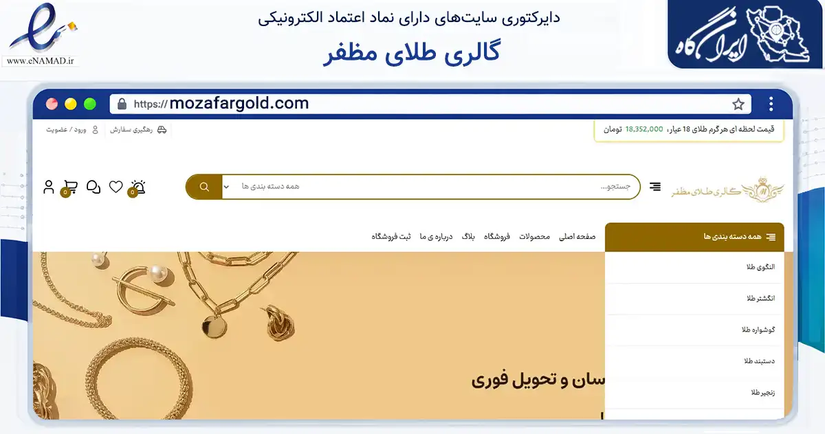 صفحه اصلی سایت گالری طلای مظفر به نشانی mozafargold.com که در زمینه تجارت، بازرگانی و تبلیغات با مرکزیت قم فعالیت دارد.
