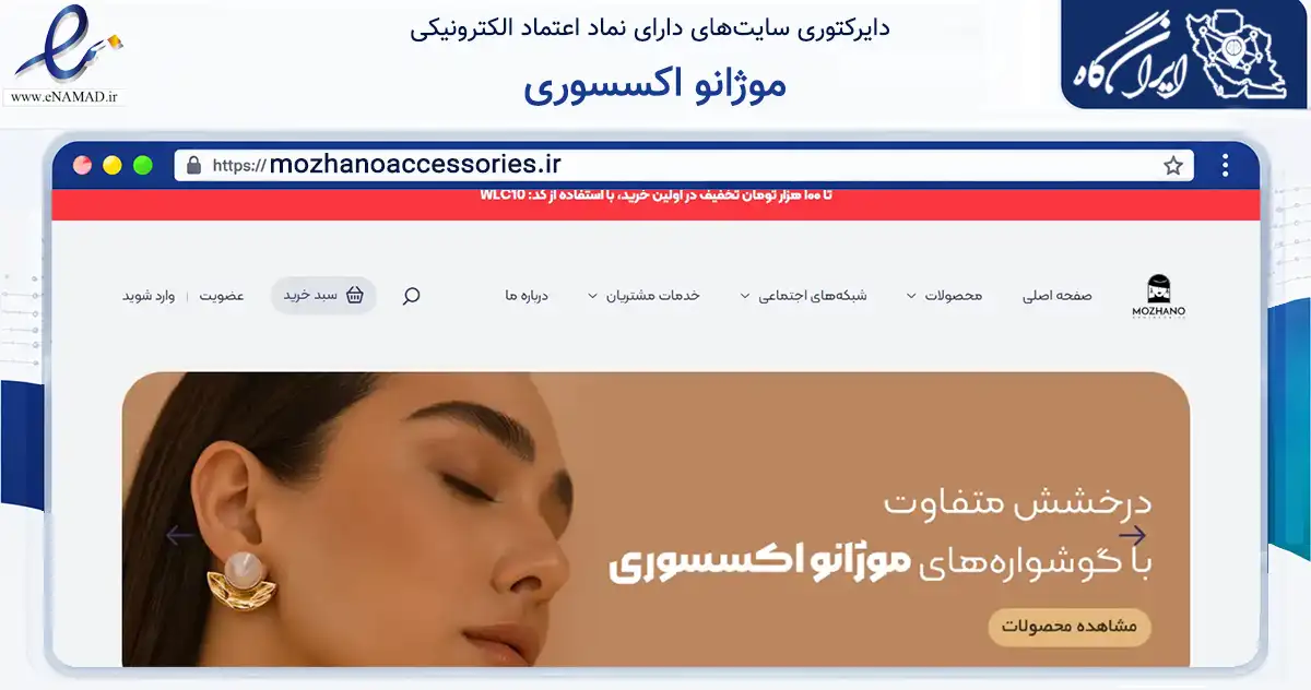 صفحه اصلی سایت موژانو اکسسوری به نشانی mozhanoaccessories.ir که در زمینه تجارت، بازرگانی و تبلیغات با مرکزیت رباط‌کریم فعالیت دارد.