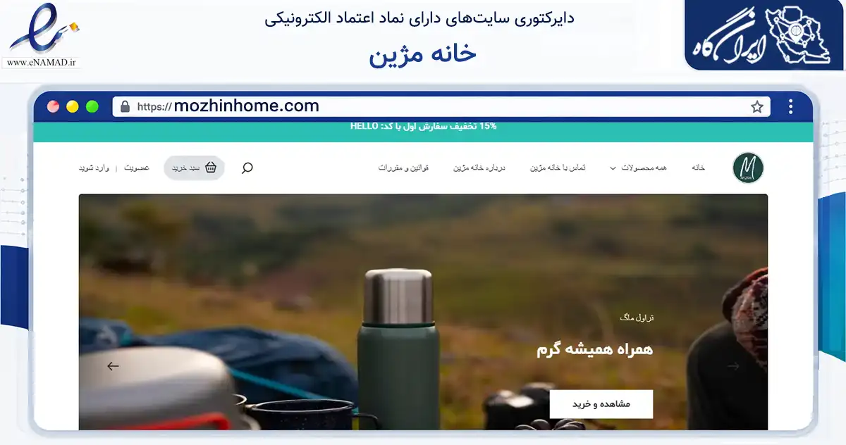 صفحه اصلی سایت خانه مژین به نشانی mozhinhome.com که در زمینه تجارت، بازرگانی و تبلیغات با مرکزیت تهران فعالیت دارد.