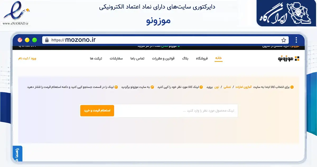 صفحه اصلی سایت موزونو به نشانی mozono.ir که در زمینه تجارت، بازرگانی و تبلیغات با مرکزیت مهر فعالیت دارد.