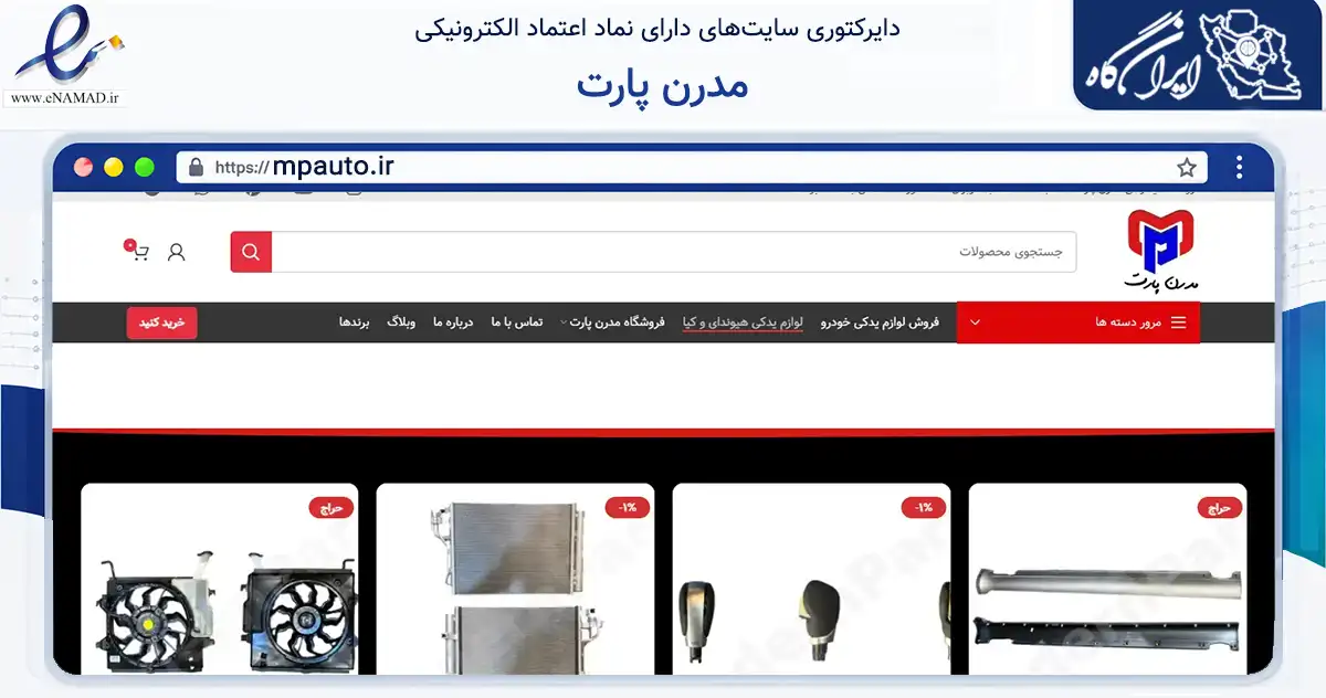 صفحه اصلی سایت مدرن پارت به نشانی mpauto.ir که در زمینه تجارت، بازرگانی و تبلیغات با مرکزیت تهران فعالیت دارد.