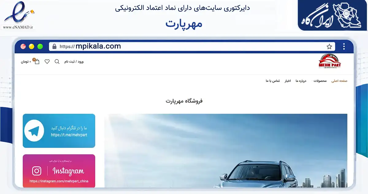 صفحه اصلی سایت مهرپارت به نشانی mpikala.com که در زمینه تجارت، بازرگانی و تبلیغات با مرکزیت تهران فعالیت دارد.