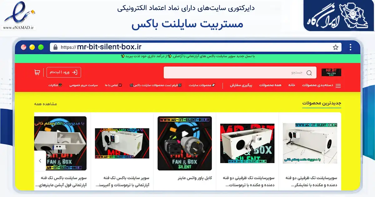 صفحه اصلی سایت مستربیت سایلنت باکس به نشانی mr-bit-silent-box.ir که در زمینه تجارت، بازرگانی و تبلیغات با مرکزیت فردیس فعالیت دارد.