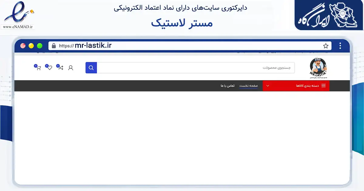صفحه اصلی سایت مستر لاستیک به نشانی mr-lastik.ir که در زمینه تجارت، بازرگانی و تبلیغات با مرکزیت مشهد فعالیت دارد.